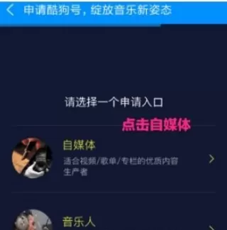 酷狗音乐中入驻自媒体的详细操作步骤