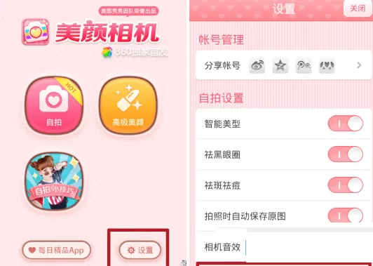 美颜相机中对摄像头进行校正的操作步骤