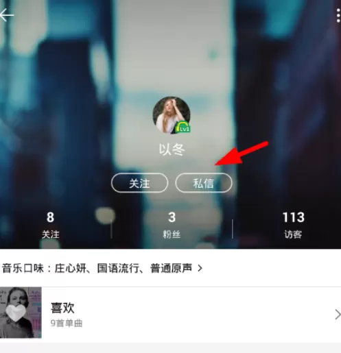 qq音乐中私信功能的具体使用方法