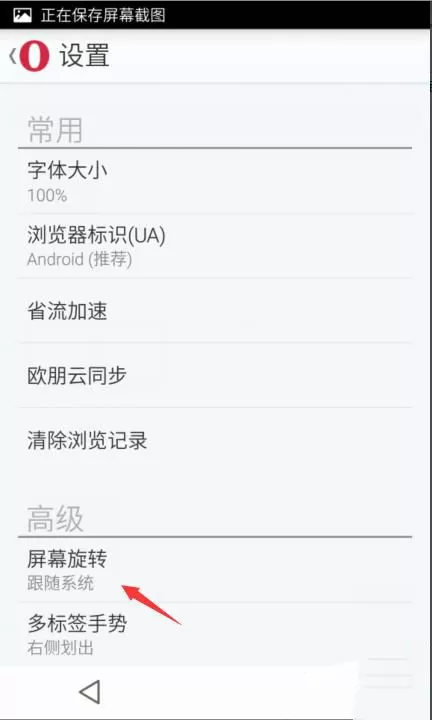 欧朋手机浏览器设置屏幕旋转方式的操作步骤