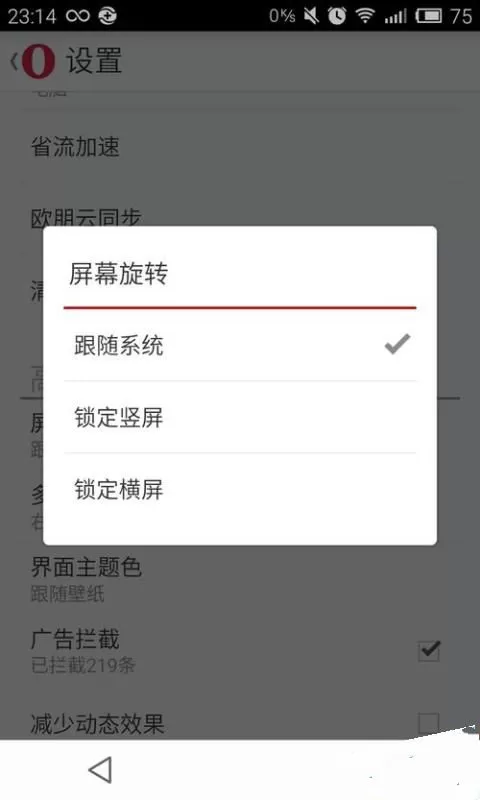 欧朋手机浏览器设置屏幕旋转方式的操作步骤