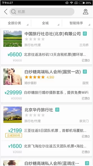 使用美团进行预定机票的操作过程