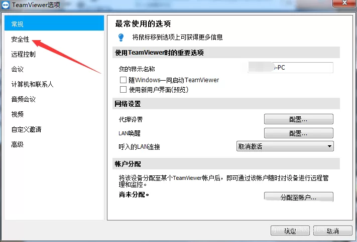 teamviewer设置固定安全性密码的操作步骤