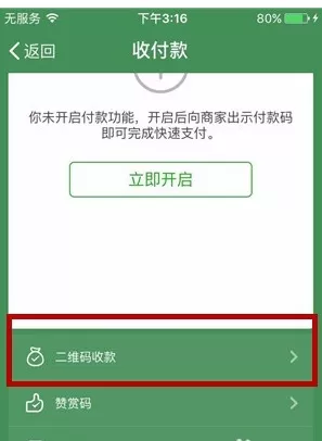 微信申请官方收款码的操作流程