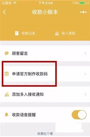 微信申请官方收款码的操作流程