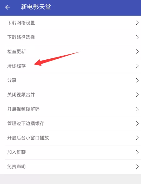 新电影天堂清理缓存的具体操作