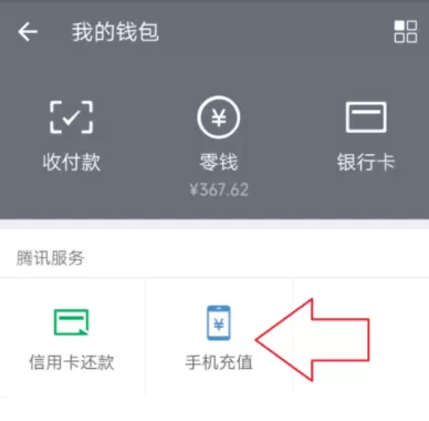 微信中赠送给好友话费的操作步骤