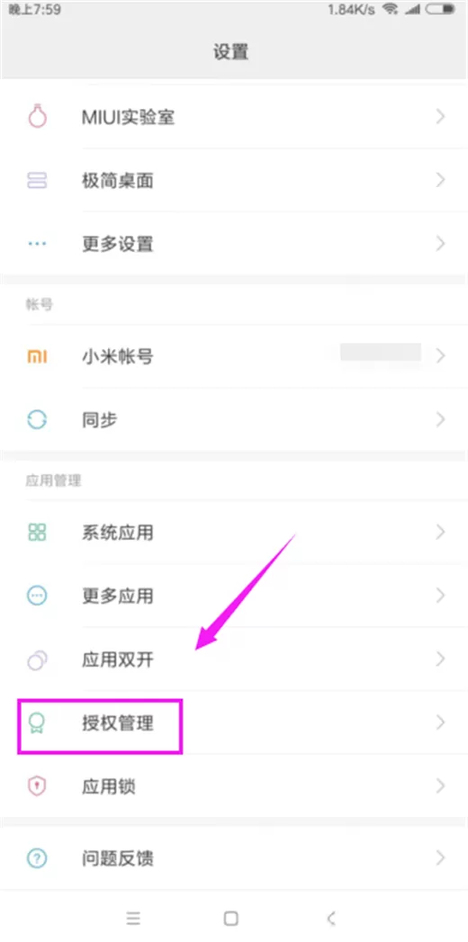小米mix2s关闭应用自启的操作过程