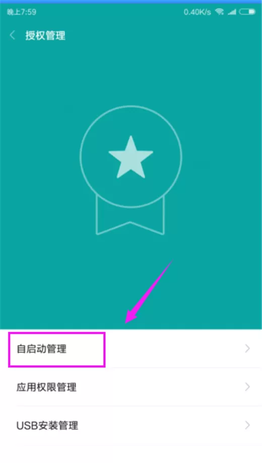 小米mix2s关闭应用自启的操作过程