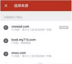 在追书神器中进行换书源的操作过程