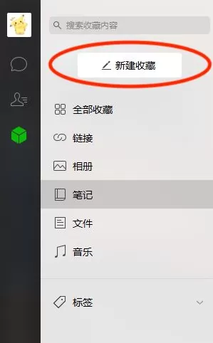 微信中使用微信笔记的具体操作步骤