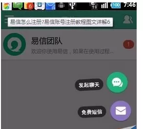 易信注册账号的具体操作步骤介绍