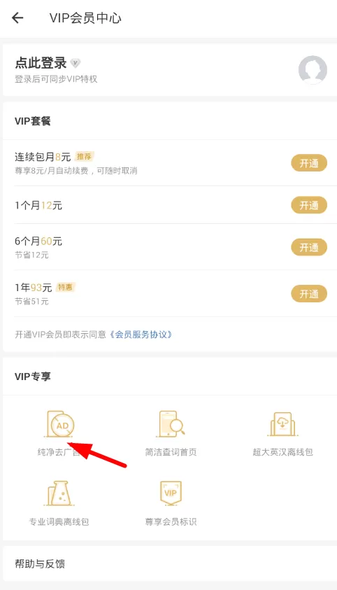 网易有道词典去广告的具体操作