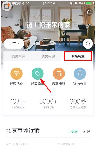 链家APP中发布房源的具体操作方法
