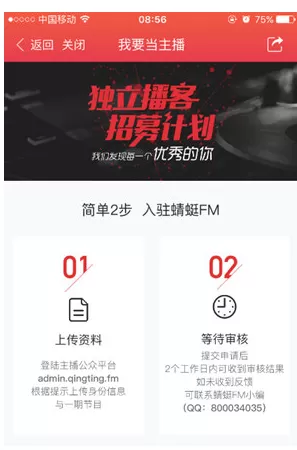 蜻蜓FM中申请主播的具体操作步骤介绍
