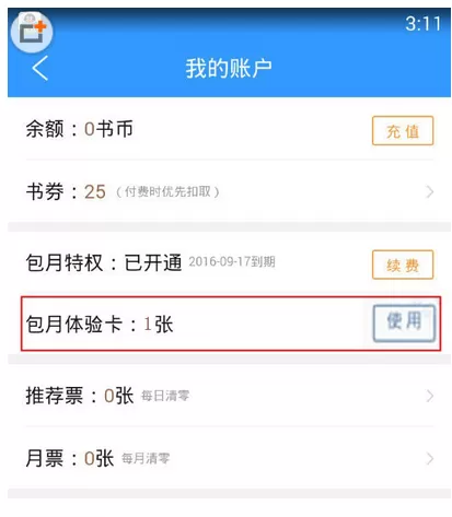 QQ阅读账户使用包月体验卡的具体操作方法