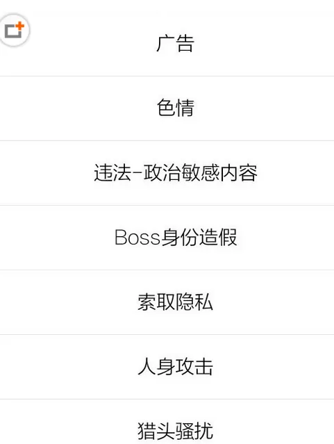 在Boss直聘中举报对方的详细操作步骤