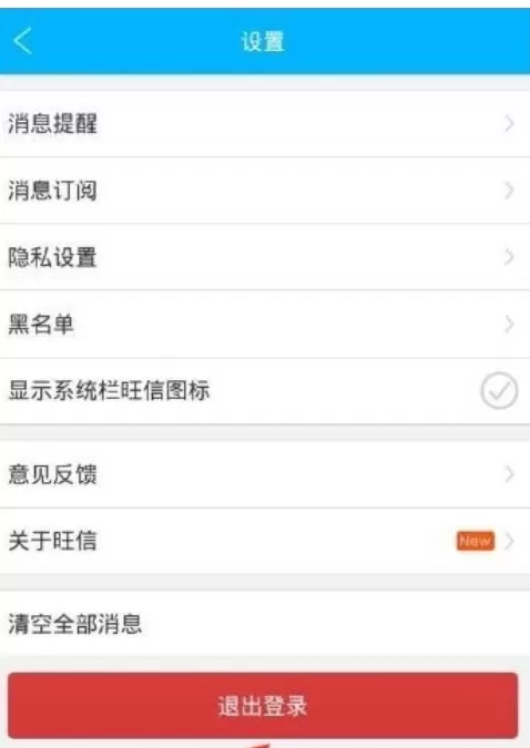手机旺信退出登录的具体操作步骤