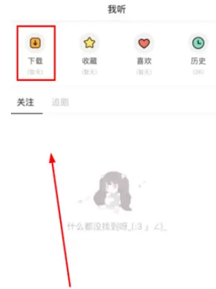 猫耳FM中下载付费音频的具体操作方法