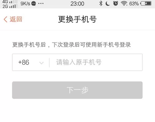 喜马拉雅FM中更换手机号码的操作方法