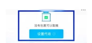 在菜鸟裹裹中设置自提柜代收的具体操作方法