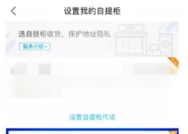 在菜鸟裹裹中设置自提柜代收的具体操作方法