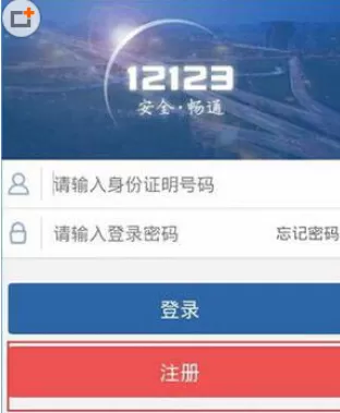 交管12123的详细注册步骤介绍