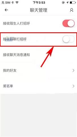 在触漫中设置禁止接收群聊打招呼的详细操作步骤