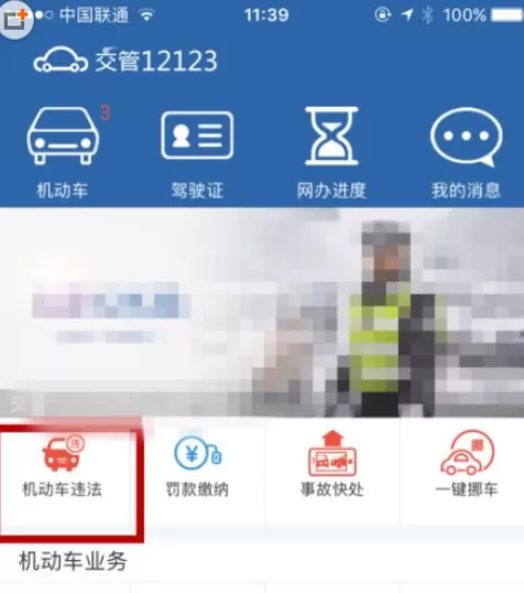 在交管12123中查询车辆违章的操作步骤