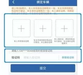 在交管12123中绑定非本人机动车的操作方法