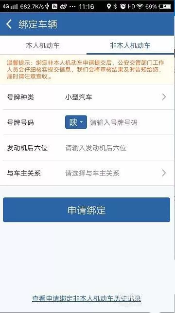 在交管12123中绑定非本人机动车的操作方法