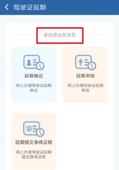 交管12123中办理驾驶证延期的详细方法