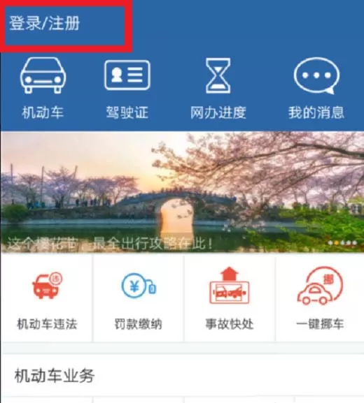 交管12123中办理驾驶证延期的详细方法