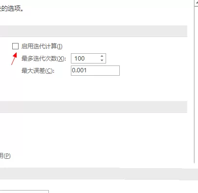 excel设置迭代次数的简单操作