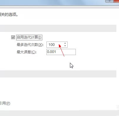 excel设置迭代次数的简单操作