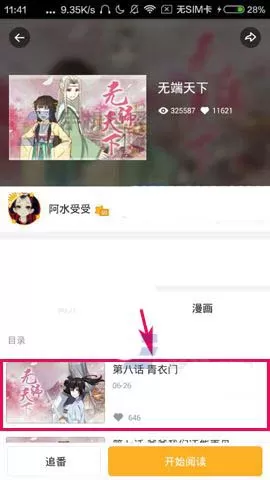 在触漫中将不错的漫画添加收藏的具体操作步骤