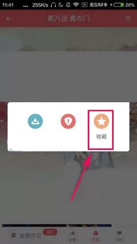 在触漫中将不错的漫画添加收藏的具体操作步骤