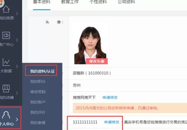 搜房帮APP中更改手机号的操作步骤