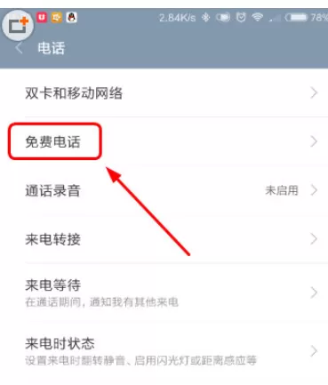 MIUI中开启免费电话的具体操作步骤