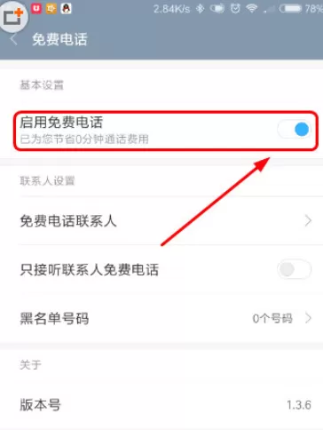 MIUI中开启免费电话的具体操作步骤