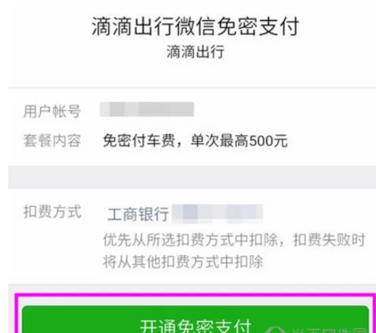 滴滴出行中使用免密支付的具体操作方法