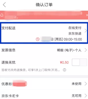 京东中设置配送时间的操作步骤