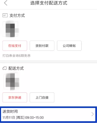 京东中设置配送时间的操作步骤