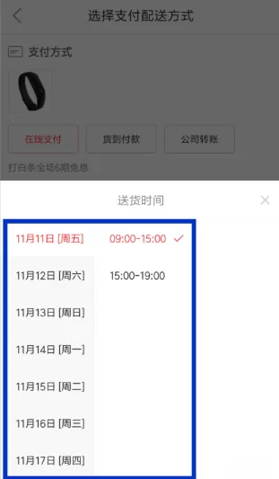 京东中设置配送时间的操作步骤