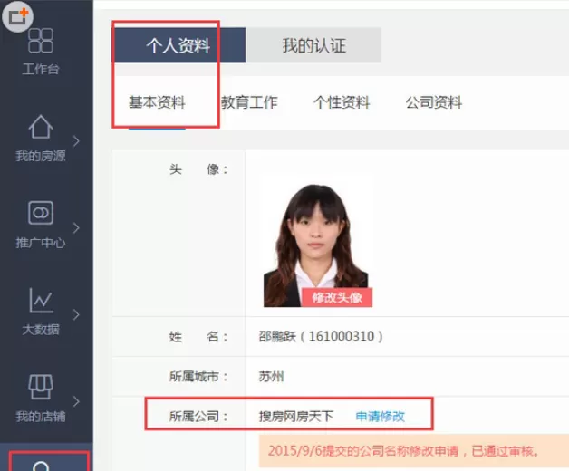 在搜房帮APP中更改公司信息的操作步骤