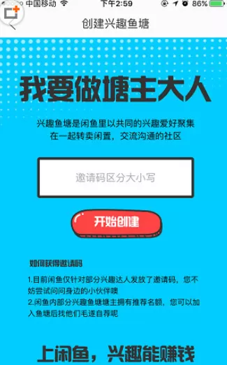 闲鱼APP中创建兴趣鱼塘的具体操作步骤