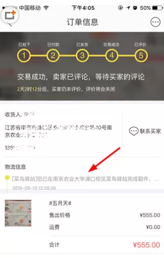 闲鱼APP中查看物流信息的操作步骤
