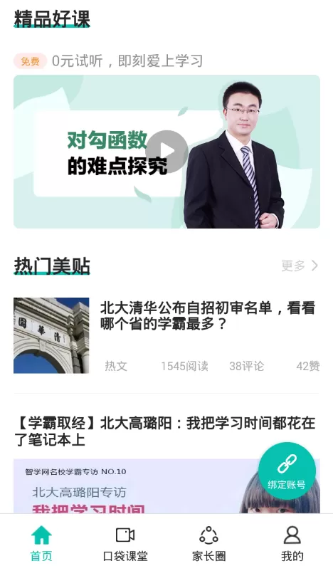 智学网教师端中绑定所在班级的操作步骤