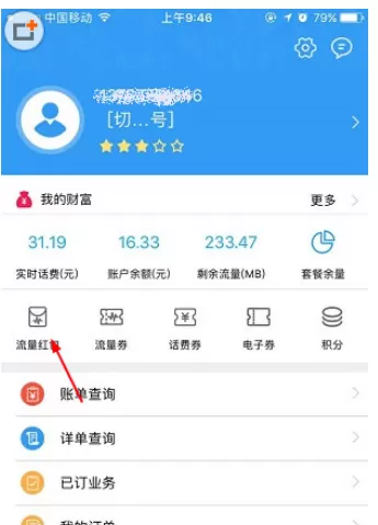 在浙江移动手机营业厅中兑换流量包的操作方法