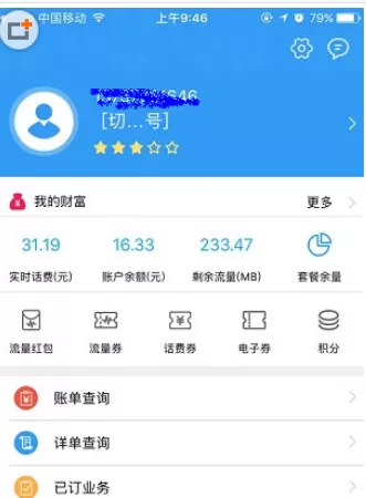 浙江移动手机营业厅APP中查询余额的操作步骤